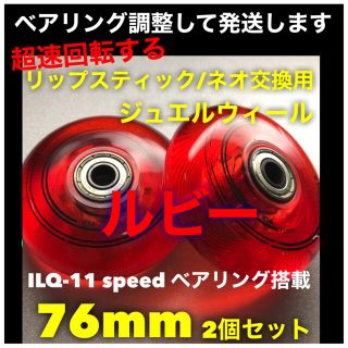 リップスティックデラックス等交換用　76mm超高性能ジュエルウィールルビー＋工具(その他)