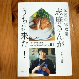 伝説の家政婦志麻さんがうちに来た！(料理/グルメ)