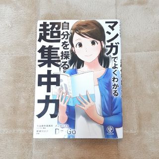 マンガでよくわかる自分を操る超集中力(その他)