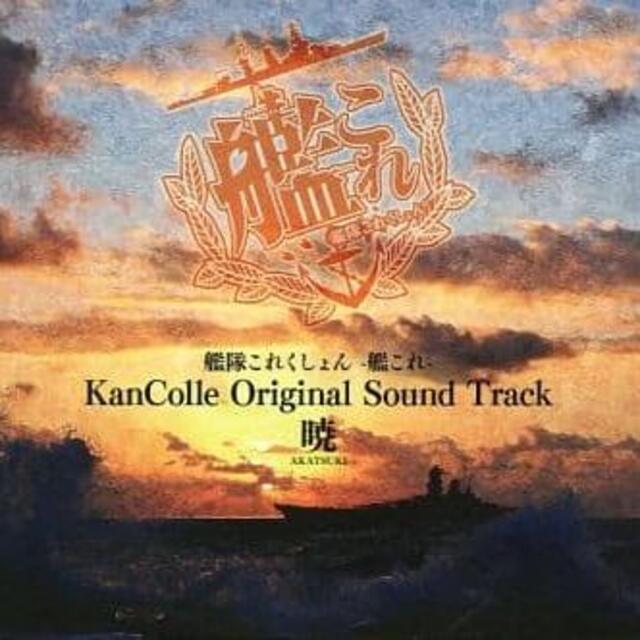 ■ -艦これ- KanColle Original Sound Track 暁 エンタメ/ホビーのCD(アニメ)の商品写真