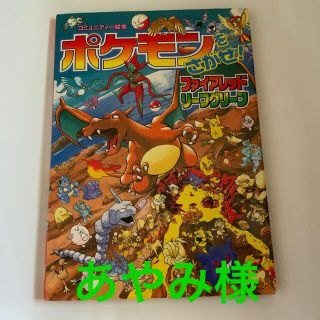 ショウガクカン(小学館)のポケモンをさがせ！ファイアレッドリ－フグリ－ン　＋　クリスタル　2冊(絵本/児童書)