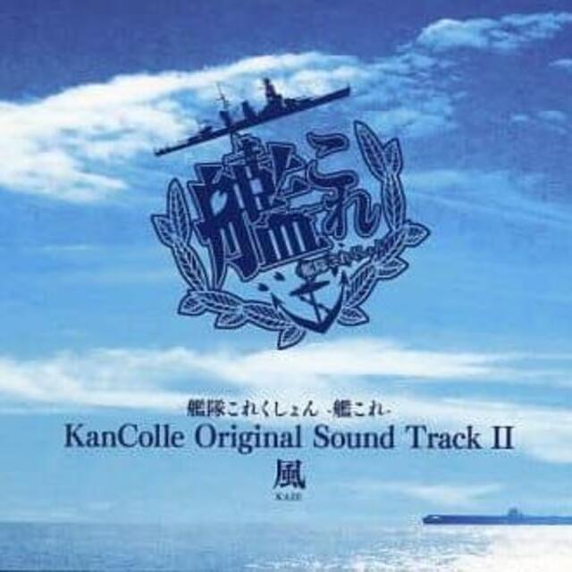 ■■ -艦これ- Original Sound Track vol.II 風 エンタメ/ホビーのCD(アニメ)の商品写真