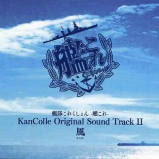 ■■ -艦これ- Original Sound Track vol.II 風(アニメ)