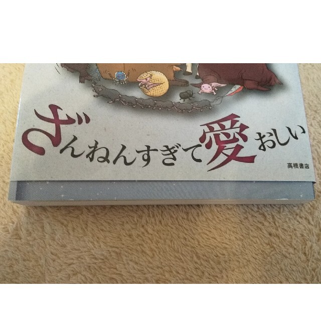 続ざんねんないきもの事典 エンタメ/ホビーの本(絵本/児童書)の商品写真