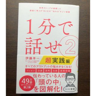 1分で話せ 2 超実践編　伊藤洋一(ビジネス/経済)