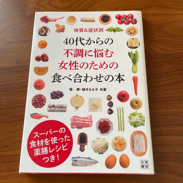 ４０代からの不調に悩む女性のための食べ合わせの本 体質＆症状別 エンタメ/ホビーの本(健康/医学)の商品写真