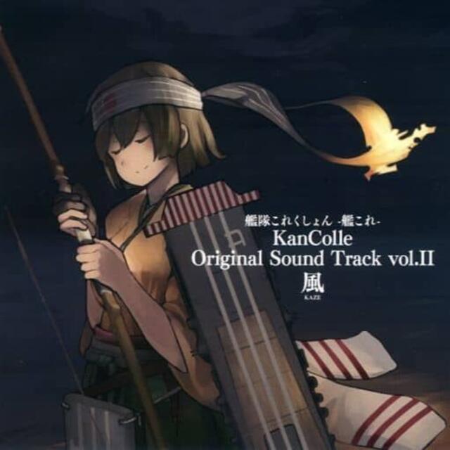 ■■ -艦これ- Original Sound Track vol.II 風 エンタメ/ホビーのCD(アニメ)の商品写真