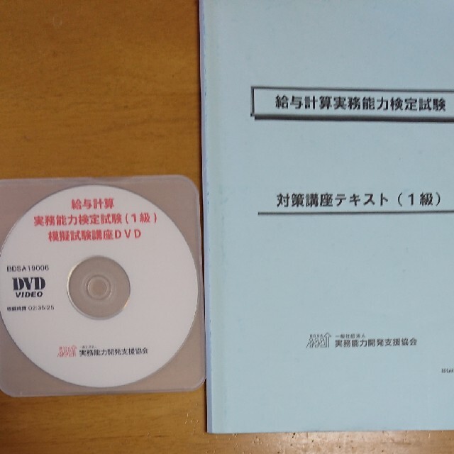 給与計算実務能力検定 1級 2019年度版