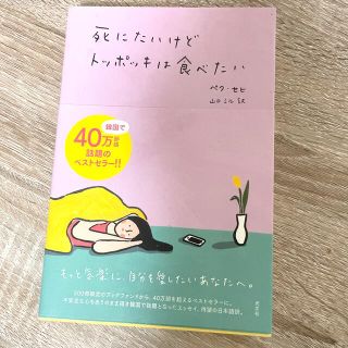 死にたいけどトッポッキは食べたい(文学/小説)