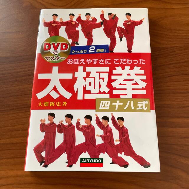 おぼえやすさにこだわった太極拳四十八式 ＤＶＤでマスタ－ エンタメ/ホビーの本(趣味/スポーツ/実用)の商品写真