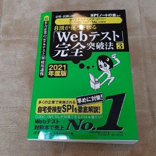 SPI Webテスト完全突破法2021(語学/参考書)