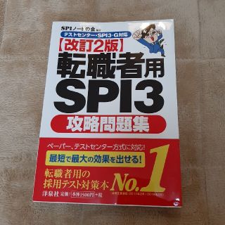 転職者用 SPI 3 改訂2版(語学/参考書)