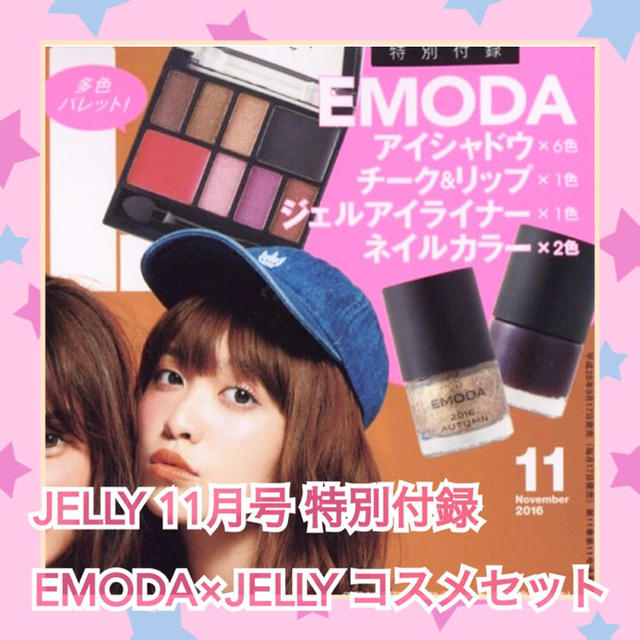 EMODA(エモダ)のJELLY ジェリー 11月号付録 EMODA×JELLY コスメセット コスメ/美容のキット/セット(コフレ/メイクアップセット)の商品写真