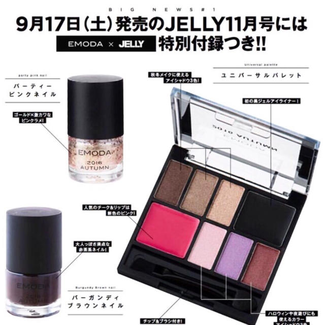 EMODA(エモダ)のJELLY ジェリー 11月号付録 EMODA×JELLY コスメセット コスメ/美容のキット/セット(コフレ/メイクアップセット)の商品写真