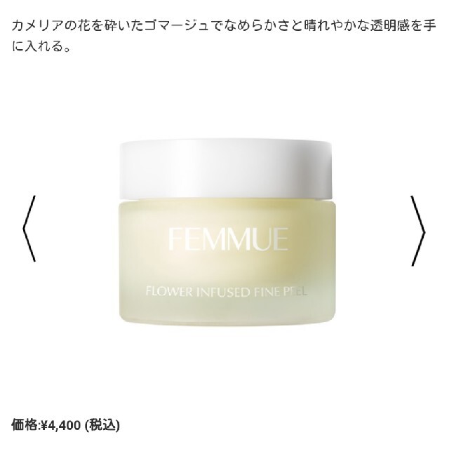 Cosme Kitchen(コスメキッチン)のFEMMUE フラワーインフューズドファインピール コスメ/美容のボディケア(ボディスクラブ)の商品写真