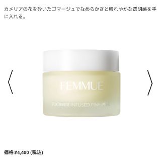 コスメキッチン(Cosme Kitchen)のFEMMUE フラワーインフューズドファインピール(ボディスクラブ)