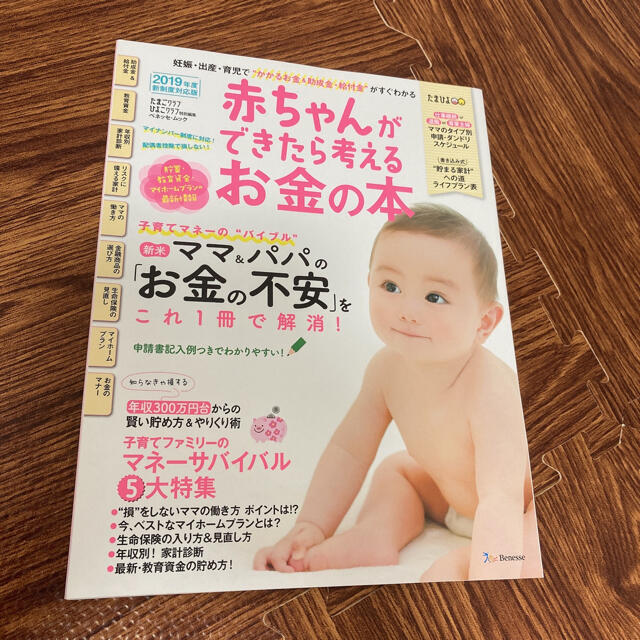 主婦と生活社(シュフトセイカツシャ)の赤ちゃんができたら考えるお金の本 エンタメ/ホビーの雑誌(結婚/出産/子育て)の商品写真