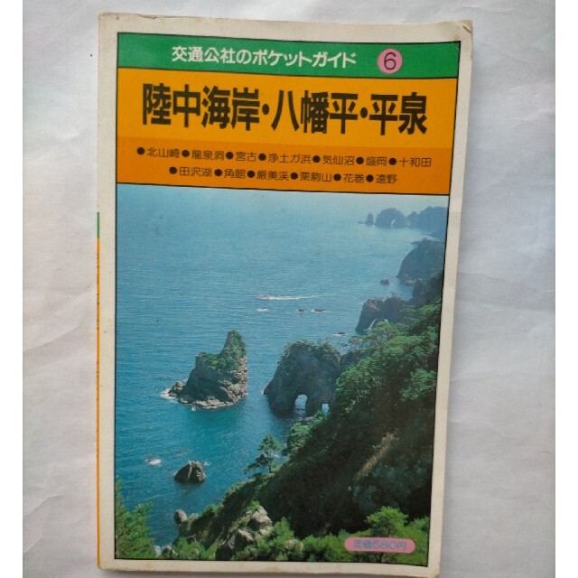 陸中海岸・八幡平・平泉 エンタメ/ホビーの本(地図/旅行ガイド)の商品写真