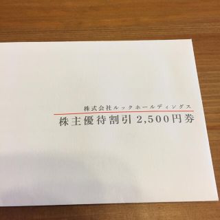 Look 株主優待割引 2500円(ショッピング)