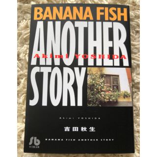 バナナフィッシュ(BANANA FISH)のＢＡＮＡＮＡ　ＦＩＳＨ　ＡＮＯＴＨＥＲ　ＳＴＯＲＹ(その他)