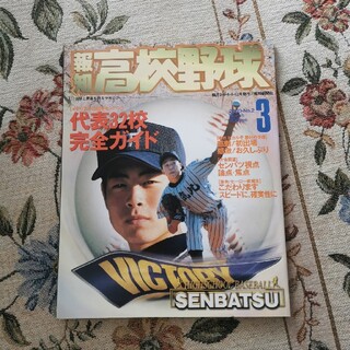 報知高校野球2000年No2(趣味/スポーツ)