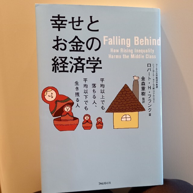 幸せとお金の経済学 平均以上でも落ちる人、平均以下でも生き残る人 エンタメ/ホビーの本(ビジネス/経済)の商品写真