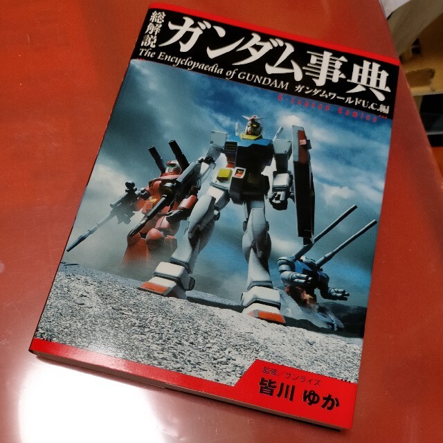 ガンダム事典 総解説 ガンダムワ－ルドＵ．Ｃ．（ユニ エンタメ/ホビーの本(その他)の商品写真