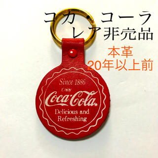 コカコーラ(コカ・コーラ)の本革コカ・コーラキーホルダー☆レア非売品コレクションキーホルダー(ノベルティグッズ)