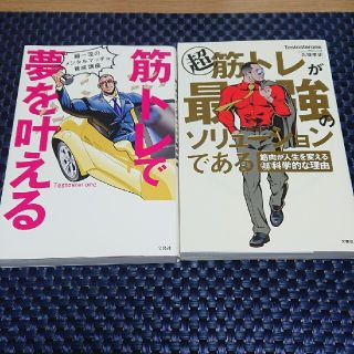 2冊 筋トレで夢を叶える 超一流のメンタルマッチョ養成講座  & 筋トレが最強の(ビジネス/経済)