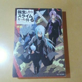 転生したらスライムだった件　6,7(文学/小説)