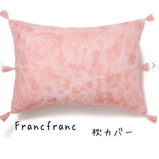 フランフラン(Francfranc)の新品☆Francfranc☆フランフラン☆まくらカバー☆絞り染め☆タッセル(シーツ/カバー)