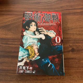 シュウエイシャ(集英社)の呪術廻戦 東京都立呪術高等専門学校 ０ マンガ本(その他)