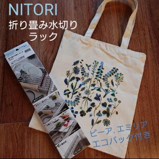 ニトリ(ニトリ)の【Kou様専用】NITORI 折り畳み水切りラック エコバッグ付き(収納/キッチン雑貨)