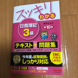 タックシュッパン(TAC出版)のスッキリわかる日商簿記３級(資格/検定)