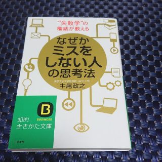 なぜかミスをしない人の思考法(文学/小説)