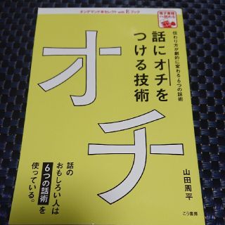 話にオチをつける技術(ビジネス/経済)