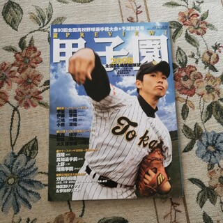 週刊ベースボール甲子園2008(趣味/スポーツ)