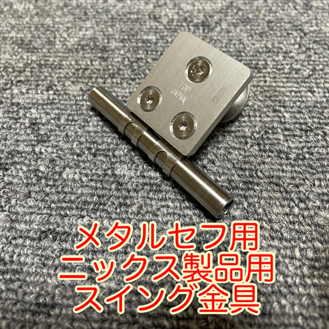 セフ用アルミスイング金具（M5ビス）ダブルタクト等に - 通販