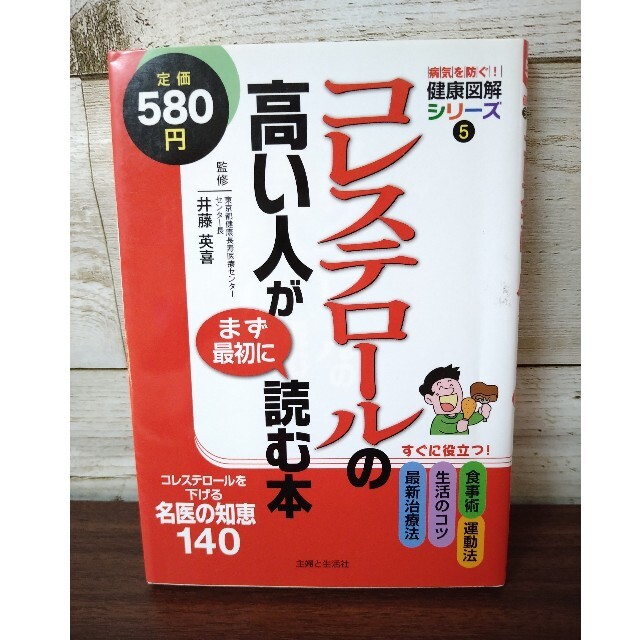 主婦と生活社(シュフトセイカツシャ)のコレステロールの高い人がまず最初に読む本 エンタメ/ホビーの本(健康/医学)の商品写真