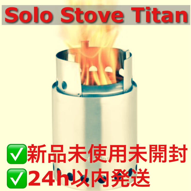 Solo Stove Titan【新品未使用】