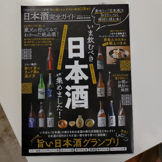 日本酒完全ガイド いま飲むべき日本酒全部集めました！ エンタメ/ホビーの本(料理/グルメ)の商品写真