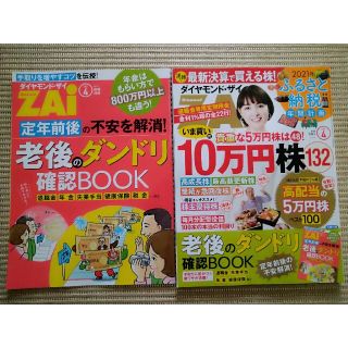 ダイヤモンド・ザイ　2021年4月号＆5月号(ビジネス/経済/投資)