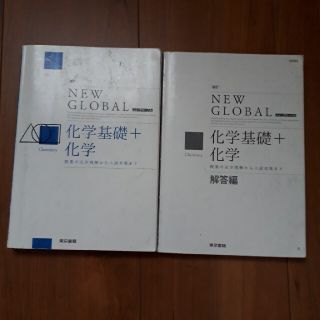 トウキョウショセキ(東京書籍)の「改訂　ニューグローバル化学基礎＋化学」　解答編　セット(科学/技術)