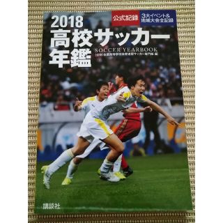 高校サッカー年鑑 ２０１７＆２０１８(趣味/スポーツ/実用)