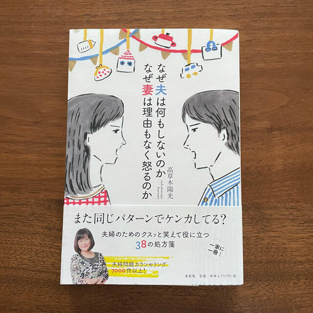 東京書籍(トウキョウショセキ)のなぜ夫は何もしないのかなぜ妻は理由もなく怒るのか エンタメ/ホビーの本(住まい/暮らし/子育て)の商品写真