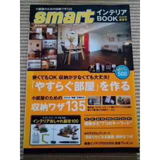 Ｓｍａｒｔインテリアｂｏｏｋ ２０１０年春夏号(ファッション/美容)