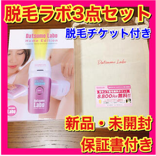 ドクターシーラボ(Dr.Ci Labo)の【新品・未開封】脱毛ラボ　ホームエディション　ピンク　家庭用光脱毛器　脱毛券付き(ボディケア/エステ)