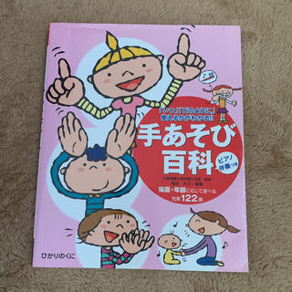 手あそび百科 「いつ」「どのように」使えるかがわかる！！(人文/社会)