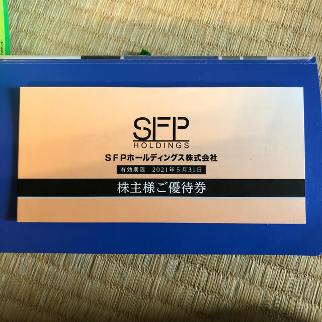 SFPホールディングス 株主優待券