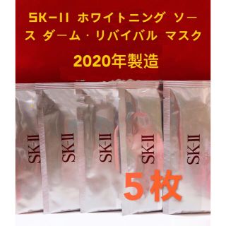 エスケーツー(SK-II)のSK-II  ホワイトニング ダーム・リバイバル マスク5枚(パック/フェイスマスク)